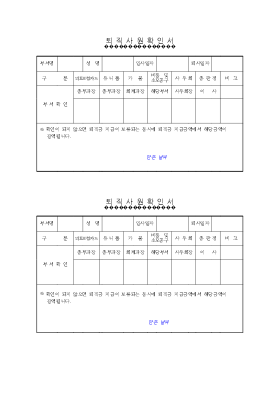 퇴직사원확인서 퇴직사원확인서